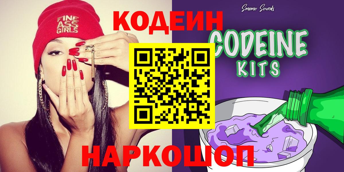 Codein Purple Drank  Codein напиток Lean (лин)  Рыбинск  наркотики  Вход с VPN 